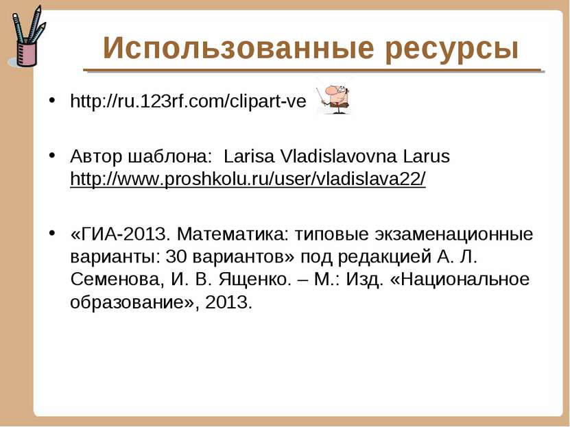 Использованные ресурсы http://ru.123rf.com/clipart-ve Автор шаблона: Larisa V...