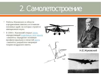 2. Самолетостроение Работы Жуковского в области аэродинамики явились источник...