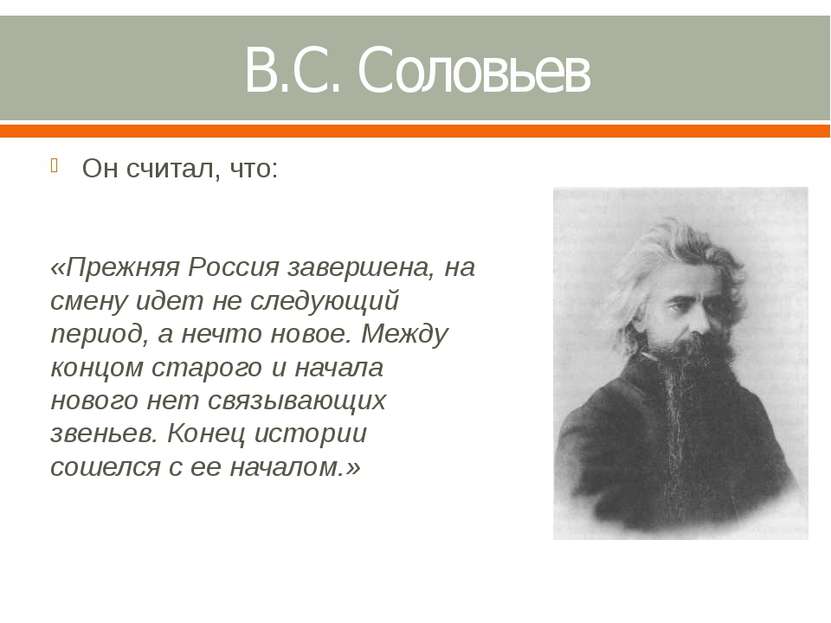 В.С. Соловьев Он считал, что: «Прежняя Россия завершена, на смену идет не сле...