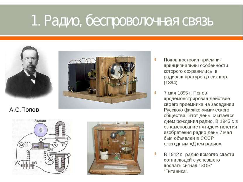 1. Радио, беспроволочная связь Попов построил приемник, принципиальны особенн...