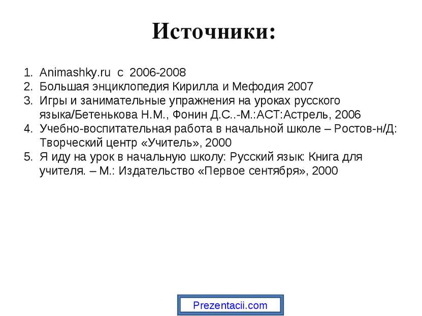 Источники: Animashky.ru c 2006-2008 Большая энциклопедия Кирилла и Мефодия 20...