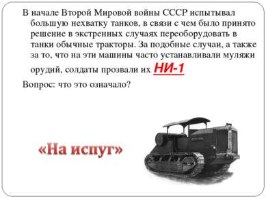В начале Второй Мировой войны СССР испытывал большую нехватку танков, в связи...