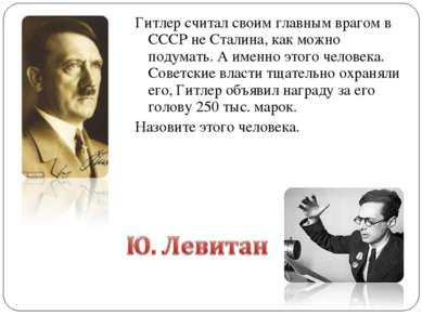 Гитлер считал своим главным врагом в СССР не Сталина, как можно подумать. А и...