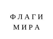 Флаги мира