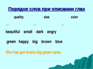 Порядок слов при описании глаз beautiful small dark angry green happy big bro...