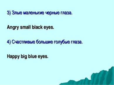 3) Злые маленькие черные глаза. Angry small black eyes. 4) Счастливые большие...
