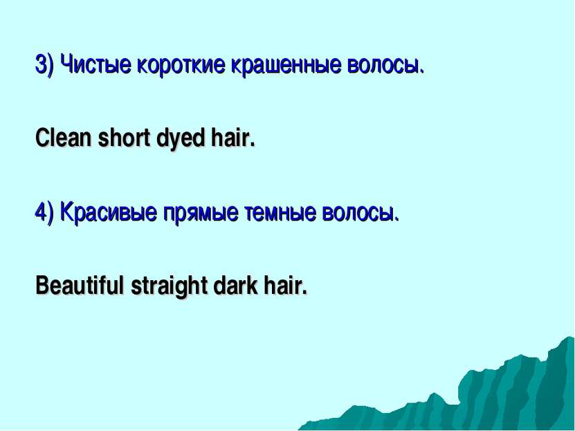3) Чистые короткие крашенные волосы. Clean short dyed hair. 4) Красивые прямы...
