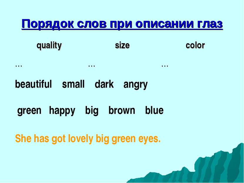 Порядок слов при описании глаз beautiful small dark angry green happy big bro...