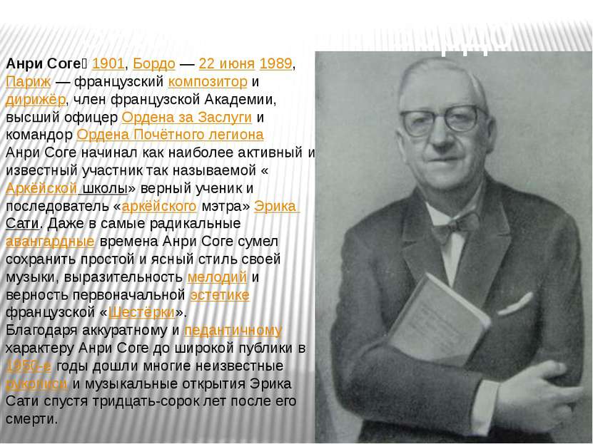 Знаменитости Бордо Анри Соге 1901, Бордо — 22 июня 1989, Париж — французский ...