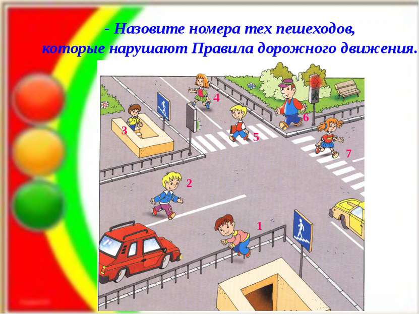- Назовите номера тех пешеходов, которые нарушают Правила дорожного движения....