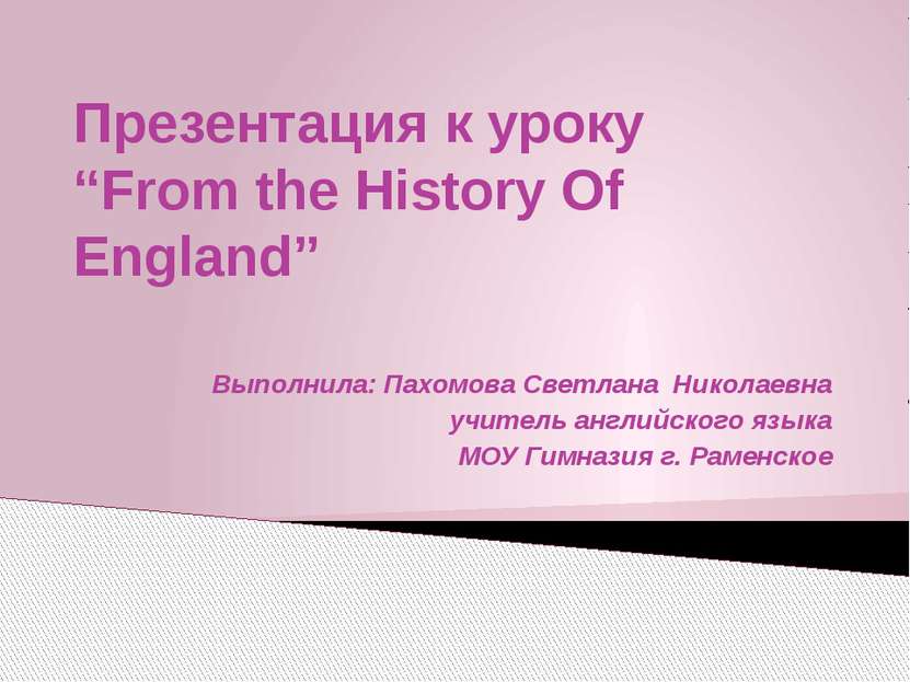 Презентация к уроку “From the History Of England” Выполнила: Пахомова Светлан...