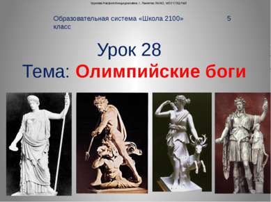Урок 28 Тема: Олимпийские боги Образовательная система «Школа 2100» 5 класс У...