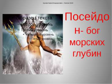 Посейдон- бог морских глубин Урунова Насфия Миндиураловна. г. Лангепас ХМАО