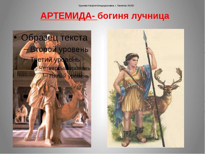 АРТЕМИДА- богиня лучница Урунова Насфия Миндиураловна. г. Лангепас ХМАО