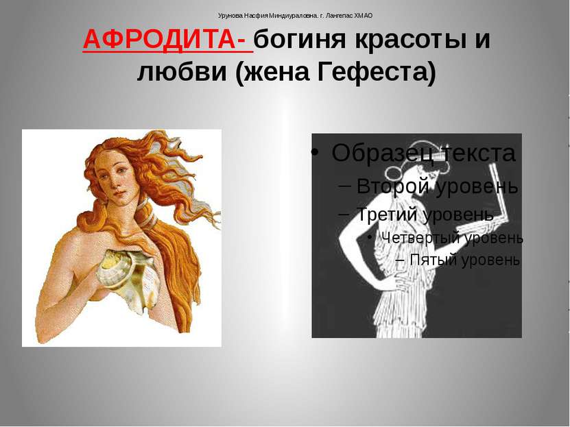 АФРОДИТА- богиня красоты и любви (жена Гефеста) Урунова Насфия Миндиураловна....