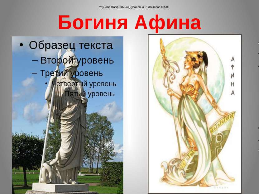 Богиня Афина Урунова Насфия Миндиураловна. г. Лангепас ХМАО