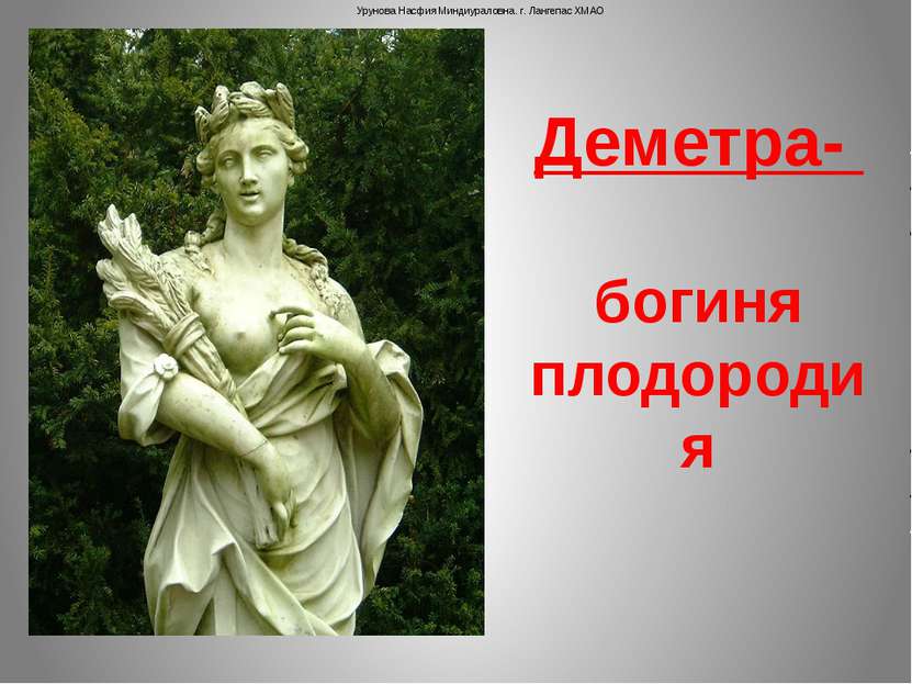 Деметра- богиня плодородия Урунова Насфия Миндиураловна. г. Лангепас ХМАО