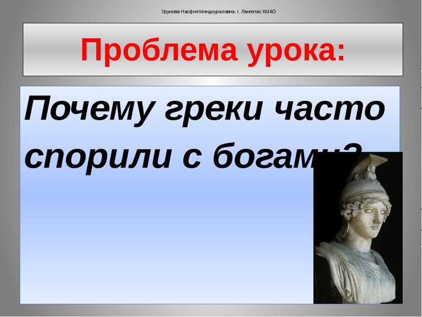 Проблема урока: Почему греки часто спорили с богами?   Урунова Насфия Миндиур...