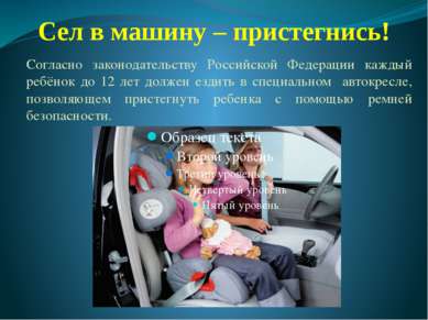 Сел в машину – пристегнись! Согласно законодательству Российской Федерации ка...