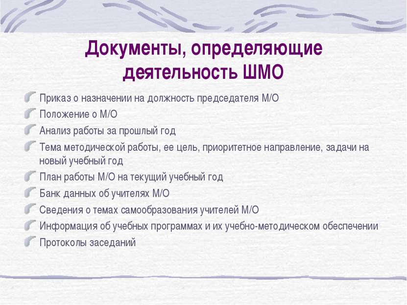 Документы, определяющие деятельность ШМО Приказ о назначении на должность пре...