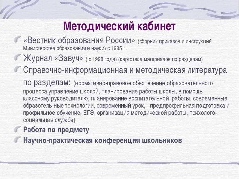 Методический кабинет «Вестник образования России» (сборник приказов и инструк...