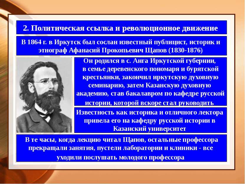2. Политическая ссылка и революционное движение В 1864 г. в Иркутск был сосла...