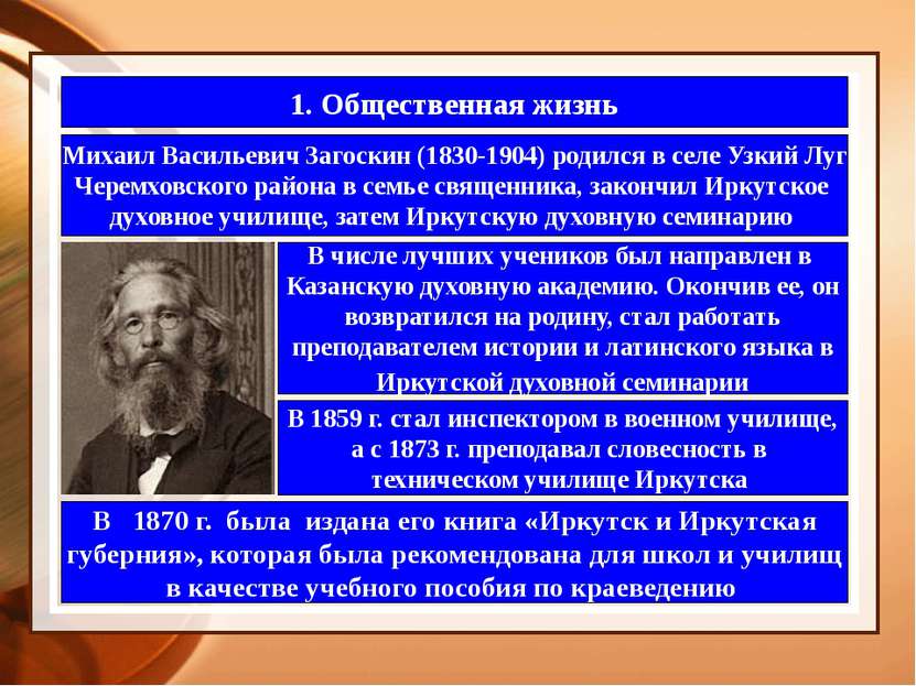 1. Общественная жизнь Михаил Васильевич Загоскин (1830-1904) родился в селе У...