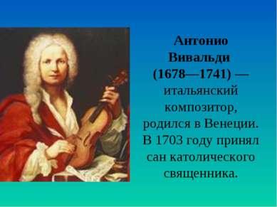 Антонио Вивальди (1678—1741) — итальянский композитор, родился в Венеции. В 1...
