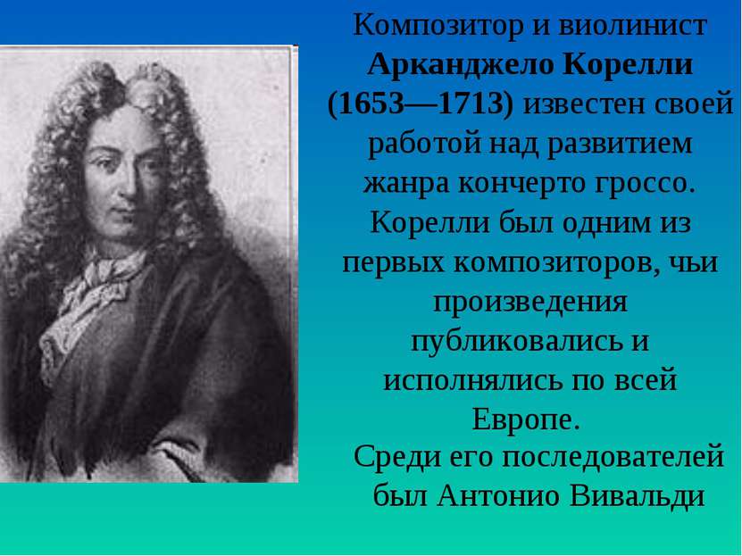 Композитор и виолинист Арканджело Корелли (1653—1713) известен своей работой ...