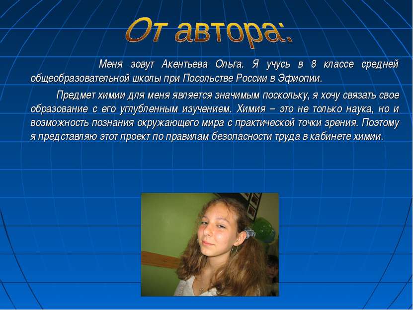 Меня зовут Акентьева Ольга. Я учусь в 8 классе средней общеобразовательной шк...