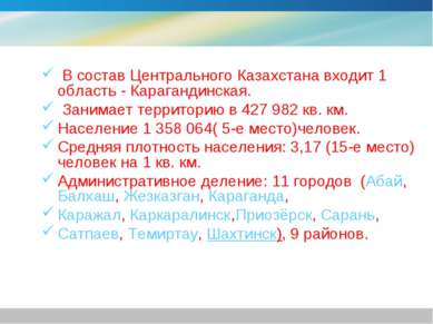 В состав Центрального Казахстана входит 1 область - Карагандинская.  Занимает...