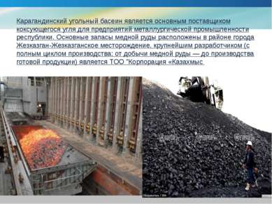 Карагандинский угольный басеин является основным поставщиком коксующегося угл...