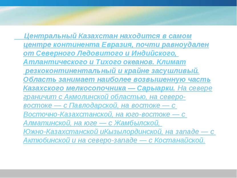 Центральный Казахстан находится в самом центре континента Евразия, почти равн...