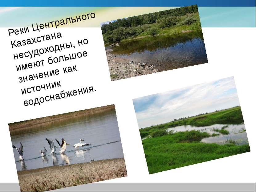 Реки Центрального Казахстана несудоходны, но имеют большое значение как источ...