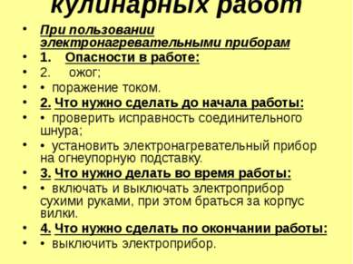 Правила техники безопасности при выполнении кулинарных работ При пользовании ...