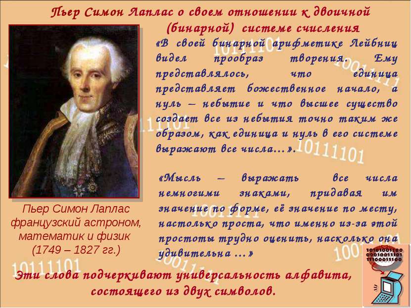 Пьер Симон Лаплас французский астроном, математик и физик (1749 – 1827 гг.) «...