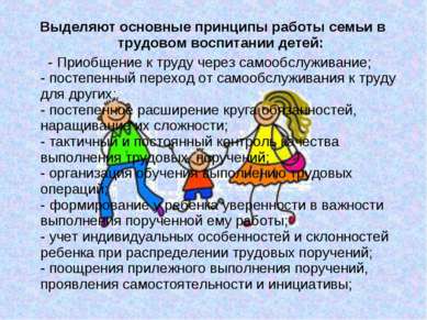 Выделяют основные принципы работы семьи в трудовом воспитании детей: - Приобщ...