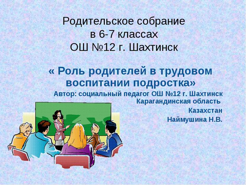 Родительское собрание в 6-7 классах ОШ №12 г. Шахтинск « Роль родителей в тру...