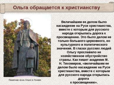 Ольга обращается к христианству Величайшим ее делом было насаждение на Руси х...