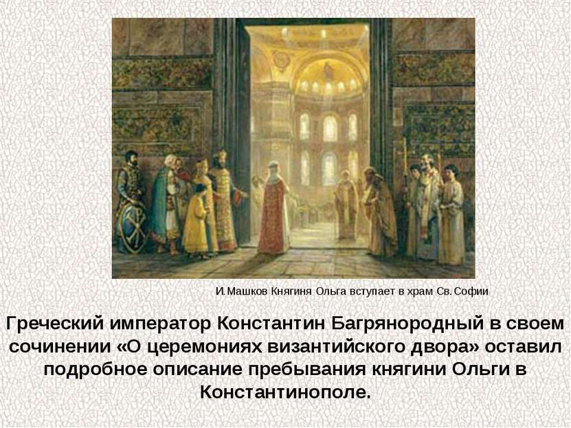Греческий император Константин Багрянородный в своем сочинении «О церемониях ...