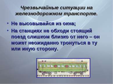 Чрезвычайные ситуации на железнодорожном транспорте. Не высовывайся из окна; ...