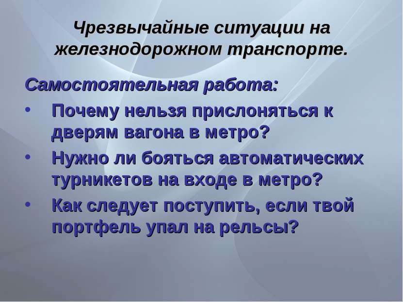 Чрезвычайные ситуации на железнодорожном транспорте. Самостоятельная работа: ...