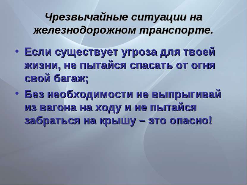 Чрезвычайные ситуации на железнодорожном транспорте. Если существует угроза д...