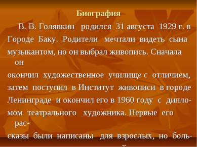 Биография В. В. Голявкин родился 31 августа 1929 г. в Городе Баку. Родители м...