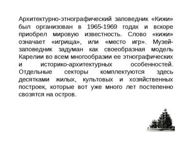 Архитектурно-этнографический заповедник «Кижи» был организован в 1965-1969 го...