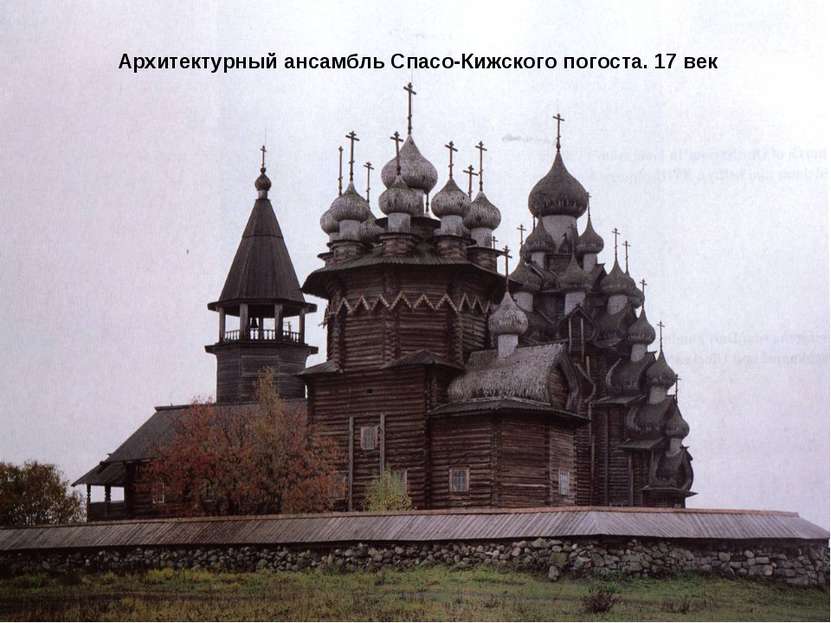 Архитектурный ансамбль Спасо-Кижского погоста. 17 век