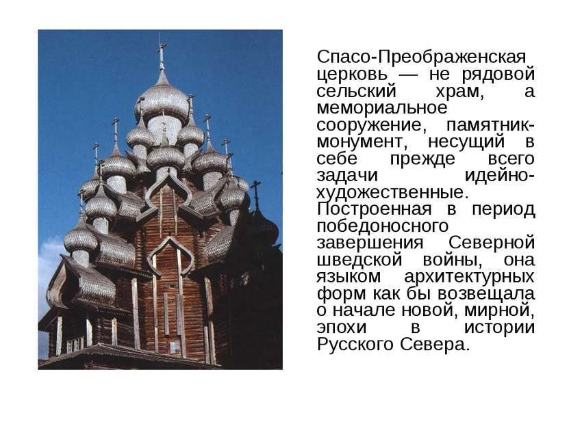 Спасо-Преображенская церковь — не рядовой сельский храм, а мемориальное соору...