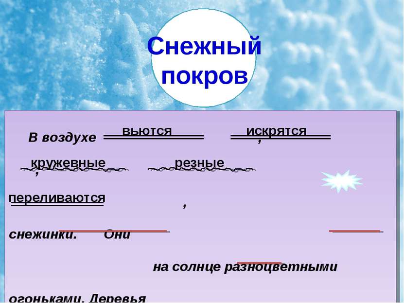 переливаются вьются искрятся резные кружевные вьются искрятся кружевные резны...