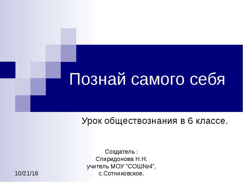 Познай самого себя Урок обществознания в 6 классе. Создатель : Спиридонова Н....