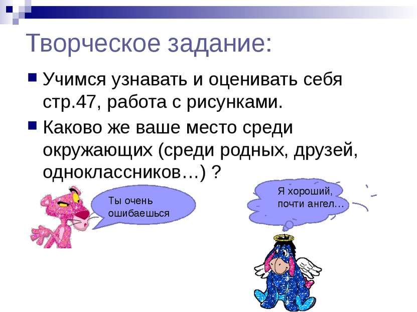 Творческое задание: Учимся узнавать и оценивать себя стр.47, работа с рисунка...